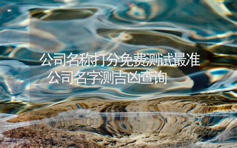 公司名字测试|公司名称测试打分,免费公司起名测吉凶